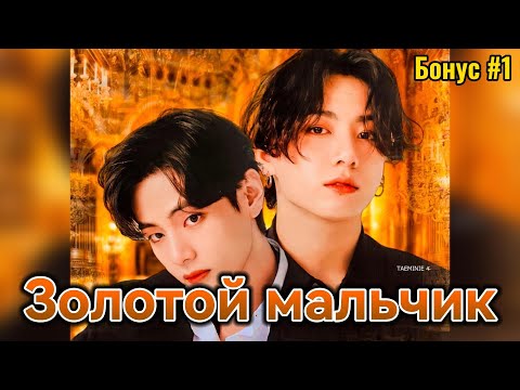 Видео: ЗОЛОТОЙ МАЛЬЧИК  |  БОНУС #1  |  Anita_Park  |  Озвучка фанфика | #бтсозвучка  #фанфик