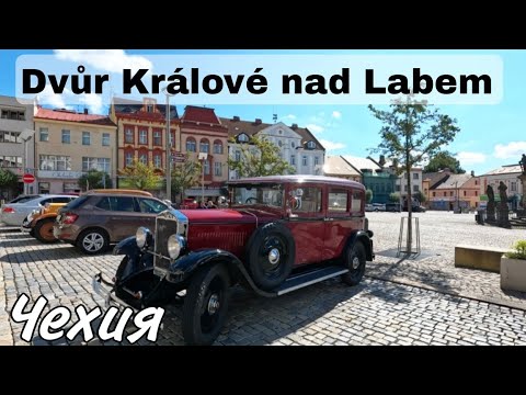 Видео: Чехия,город Dvůr Králové nad Labem.