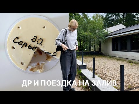 Видео: ПРАЗДНУЕМ ДР И ГУЛЯЕМ ПО ЗАЛИВУ | Влог 20