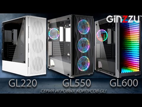 Видео: Обзор игровых корпусов серии GL от GINZZU. Model: GL200, GL220, GL550, GL600.