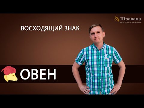 Видео: Восходящий знак ОВЕН. Дмитрий Пономарев