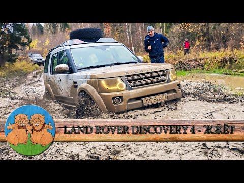 Видео: ЧТО МОЖЕТ LAND ROVER DISCOVERY 4 на бездорожье? НИВА ДОМИНИРУЕТ. Оффроад битва. Внедорожники в грязи