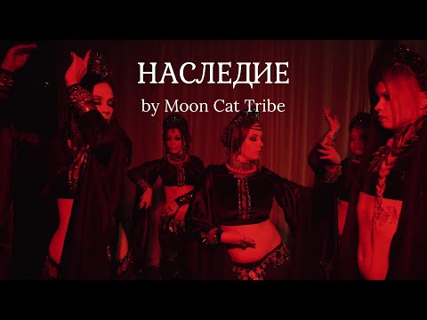 Видео: НАСЛЕДИЕ by Moon Cat Tribe for Nord Nomads | Tribal Fusion Bellydance