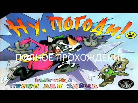 Видео: Полное Прохождение Ну, погоди! Выпуск 3. Песня для Зайца (PC) (Без комментариев)
