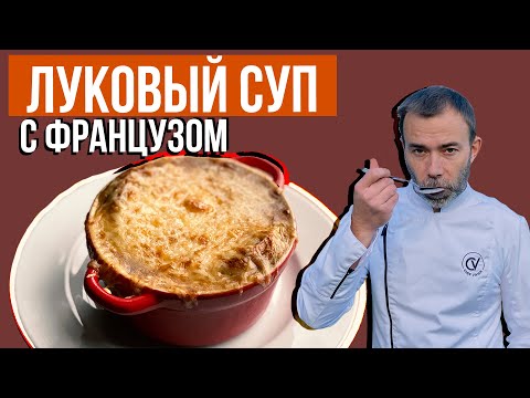 Видео: Французский луковый суп I Soup à l'oignon