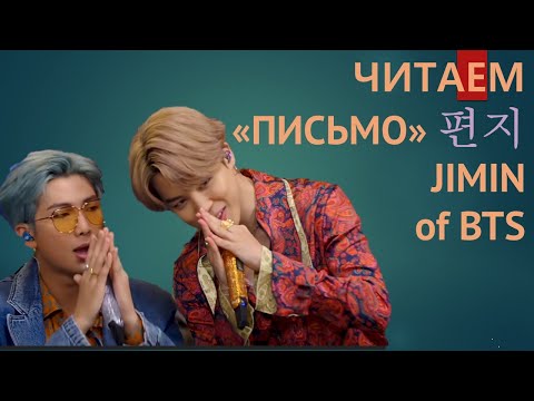 Видео: О чем "Письмо" Чимина? Читаем 편지, Jimin of BTS.