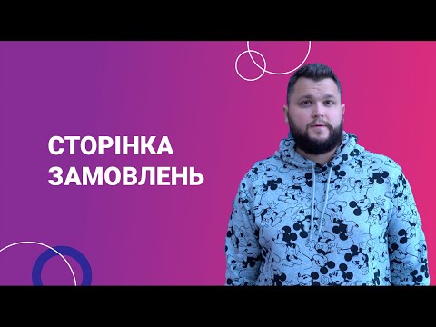Видео: Сторінка замовлень і повідомлень для новачків