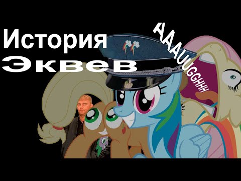 Видео: История Эквев. RYTP