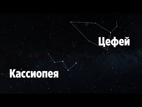 Видео: Как найти на небе созвездия Кассиопеи и Цефея. Звездный гид #2