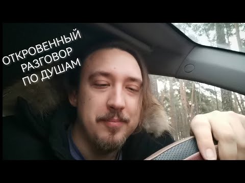 Видео: 🚗АСМР ASMR / ДУШЕВНЫЙ ОТКРОВЕННЫЙ (ПОРОЙ ОБАЛДЕННЫЙ) РАЗГОВОР