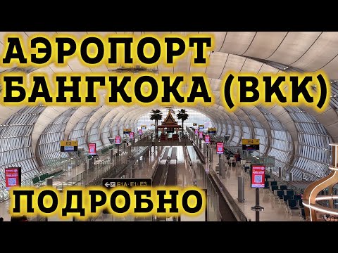 Видео: Аэропорт Бангкока BKK. Как ориентироваться?! Транзитная зона в международном Аэропорту Суварнабхуми