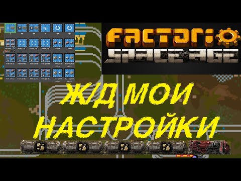Видео: ЖД мои настройки #факторио #спэйсэйдж #spaceage #Глеба #фульгора #Жд #поезда #качество