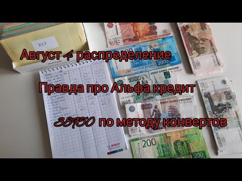 Видео: Август 4 распределение/38950 ₽/Правда про Альфа кредит/МЕТОД КОНВЕРТОВ