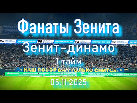 Видео: Фанаты Зенита (1 тайм) Зенит-динамо 05.11.2025