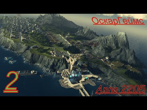 Видео: Прохождение.Anno 2205 Часть. 2 Перемещение.
