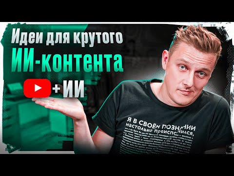 Видео: 11 СУПЕРСКИХ ИДЕЙ для видео НА ЮТУБЕ c помощью нейросетей | ИИ контент для Ютуба