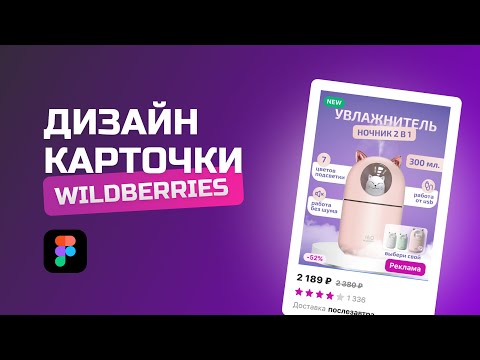 Видео: Дизайн карточки товара для Wildberries: пошаговый урок.