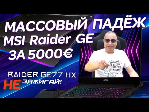 Видео: Массовый падёж игровых MSI-GE по цене б\у автомобиля и ремонт «Счастливчика» MSI Raider GE77HX-12UHS