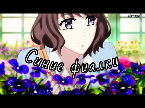 Видео: AMV Красные розы, синие фиалки