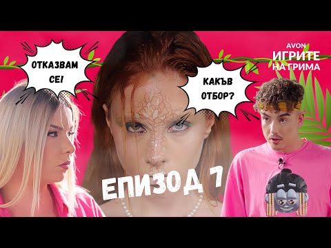 Видео: ИГРИТЕ НА ГРИМА: ЕПИЗОД 7