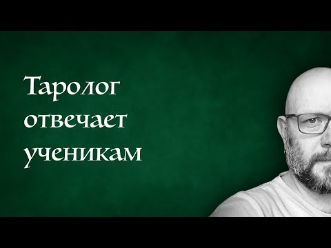 Видео: Поясняю детально о картах Таро - ответы на вопросы учеников школы Таро