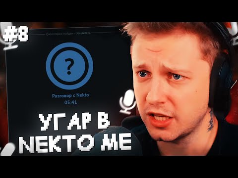Видео: СТИНТ УГАРАЕТ в ГОЛОСОВОМ ЧАТЕ NEKTO.ME #8