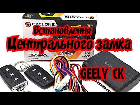 Видео: Встановлення центрального замка CYCLONE RD-33A