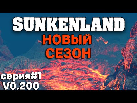 Видео: Sunkenland (серия#1) / НОВАЯ ВЕРСИЯ 0.200 - НОВЫЙ СЕЗОН