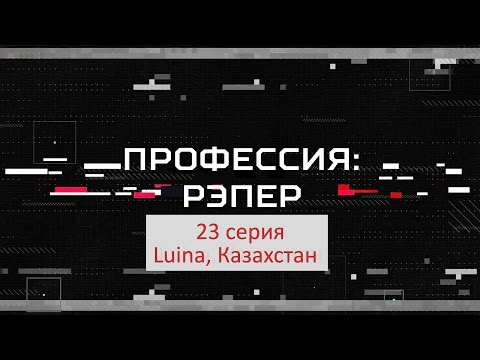 Видео: Профессия: Рэпер 23. Luina, Казахстан