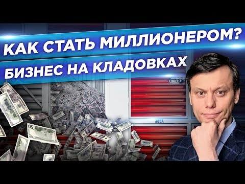 Видео: Как заработать на создании кладовок. Эксклюзив. Как заработать миллион на коммерческой недвижимости