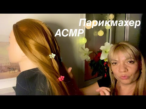 Видео: АСМР Парикмахер 💇‍♀️ Расчешу и сделаю прическу с заколками. ASMR Hairdresser 💇‍♀️ .