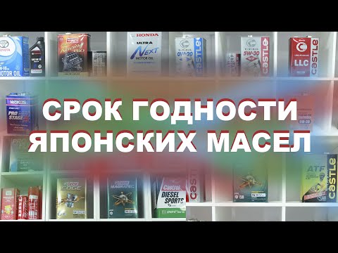 Видео: СРОК ГОДНОСТИ ЯПОНСКИХ МАСЕЛ  ДАТА ПРОИЗВОДСТВА НА ЯПОНСКИХ МАСЛАХ   СРОКИ ХРАНЕНИЯ ЯПОНСКИХ МАСЕЛ