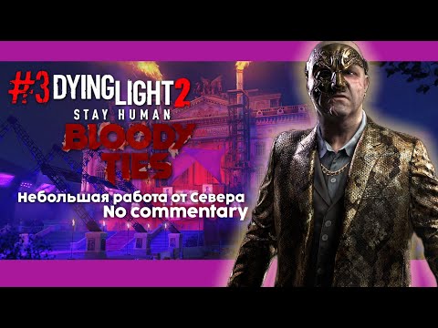 Видео: #3 Dying Light 2: stay human DLC Bloody ties игрофильм/no commentary