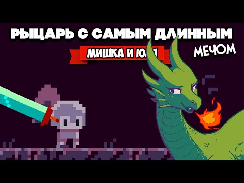Видео: САМЫЙ ДЛИННЫЙ... МЕЧ - ПОХОД на ДРАКОНА ♦ Deepest Sword