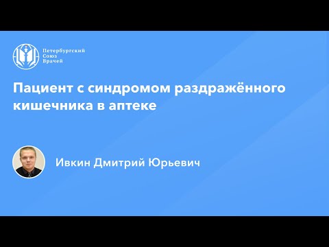 Видео: Фармработникам | Пациент с синдромом раздражённого кишечника в аптеке