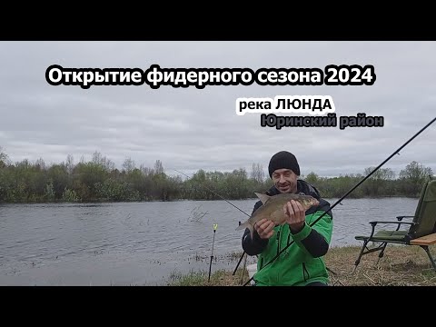 Видео: ВЕСЕННЯЯ ФИДЕРНАЯ РЫБАЛКА НА РЕКЕ ЛЮНДА  ПОЙМАЛ ЛЕЩА И МНОГО СИНЦА