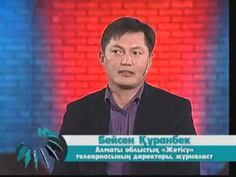 Видео: «Сыр-сұхбат». Бейсен Құранбек