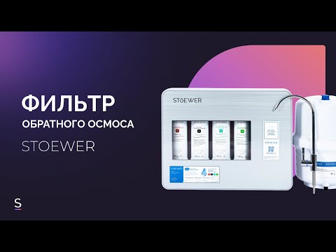 Видео: Инструкция по эксплуатации фильтров обратного осмоса STOEWER A7/A12 & BOOST #инструкция #фильтры
