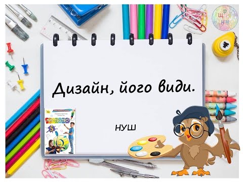 Видео: Дизайн і його види. Урок образотворчого мистецтва для дистанційного навчання. 5 клас. НУШ