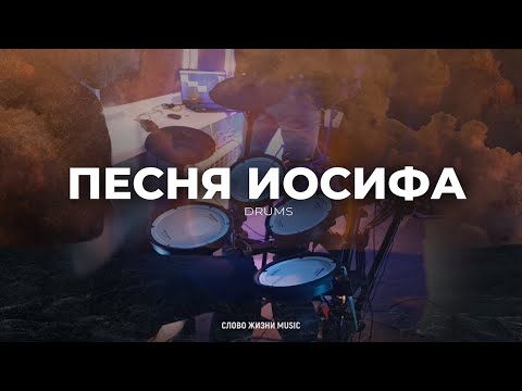 Видео: Песня Иосифа - Live Drum Cover - Слово Жизни Music - Песня Иосифа Барабаны