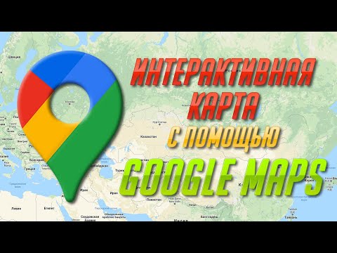 Видео: Делаем интерактивную карту с помощью Google Maps