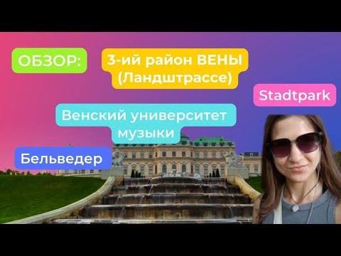 Видео: Обзор 3-го района Вены Ландштрассе 🇦🇹 || Бельведер || Stadtpark || Венский университет