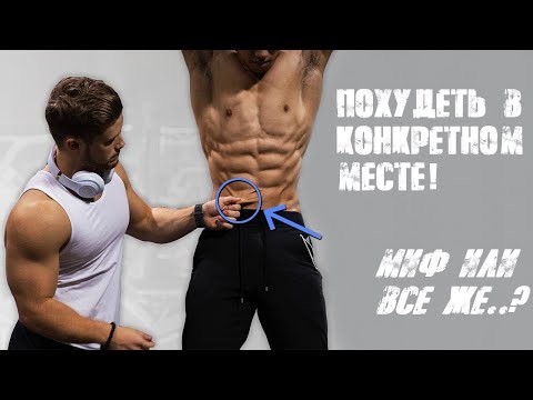 Видео: ЛОКАЛЬНОЕ ЖИРОСЖИГАНИЕ - миф или реальность | Джефф Ниппард