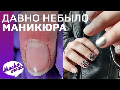 Видео: Что хотят мои клиенты? 🙈 НЕшаблонный дизайн ногтей. Маникюр на налипшей кутикуле 💅