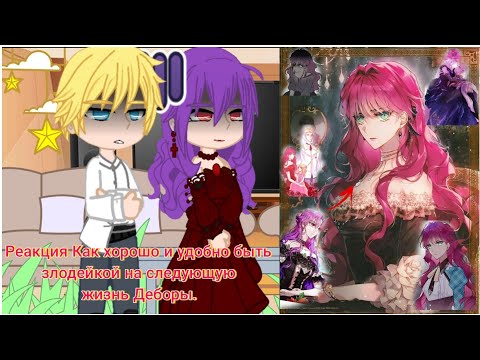 Видео: Реакция Как хорошо и удобно быть злодейкой на следующую жизнь Деборы.  |Дебора = Пенелопа|