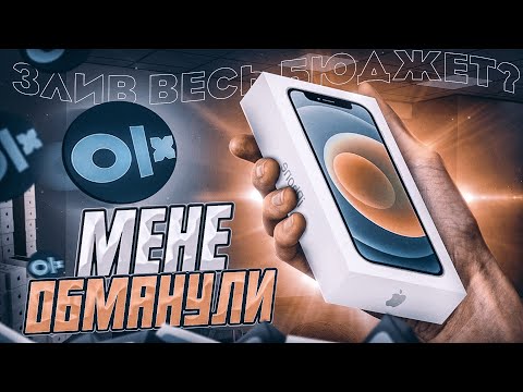 Видео: МЕНЕ ОБМАНУЛИ на ВСІ ГРОШІ / Витратив всі ЗАРОБЛЕНІ гроші / Заробіток на ОЛХ / Перепродажа айфонів