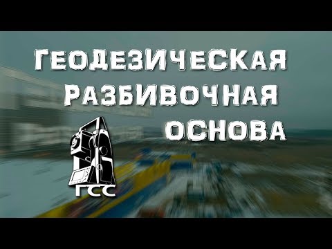 Видео: Геодезическая разбивочная основа