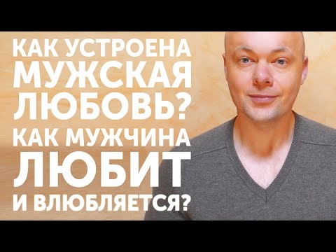 Видео: Как устроена мужская любовь. Как мужчина любит и влюбляется