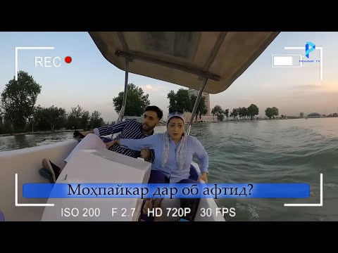 Видео: Дар вақти сабт Моҳпайкар дар об афтид?