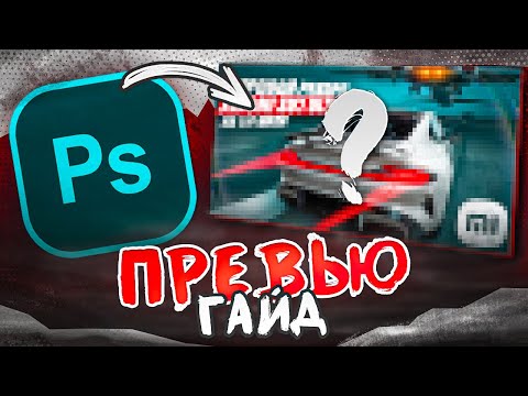 Видео: КАК СДЕЛАТЬ ПРЕВЬЮ В 2025? Авто, гайд, РЕАЛЬНЫЙ ЗАКАЗ